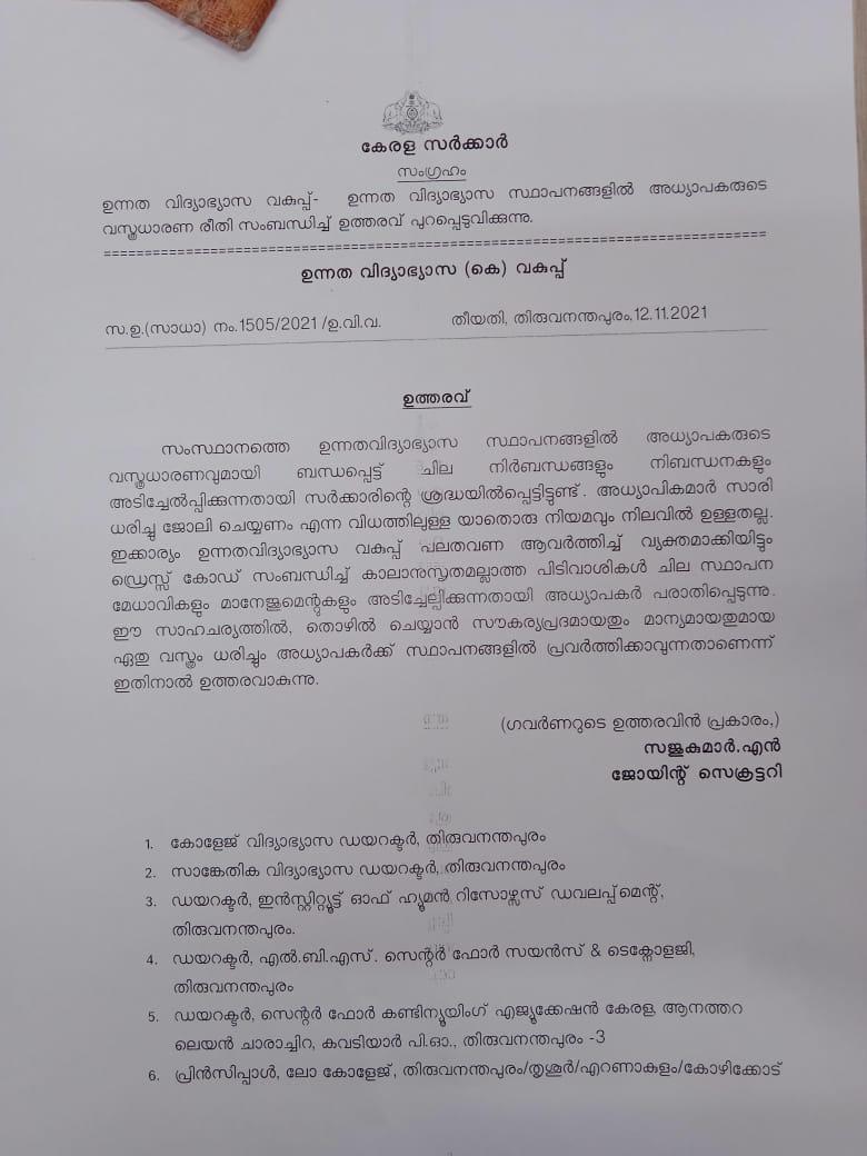 kerala higher education minister  kerala higher education department  dress code for teachers  education institutions kerala  kerala government orders  higher education minister r.bindu  dress code sari for teachers in kerala  kerala teachers  kerala education institutions  ഉന്നത വിദ്യാഭ്യാസ വകുപ്പ് ഉത്തരവ്‌  അധ്യാപികമാര്‍ക്ക് സാരി നിര്‍ബന്ധമാണെന്ന് നിയമമില്ല  അധ്യാപികമാര്‍ സാരി ധരിക്കണമെന്ന് നിര്‍ബന്ധമില്ല  ഡ്രസ്‌കോഡ്‌ അധ്യാപികമാര്‍ക്ക്