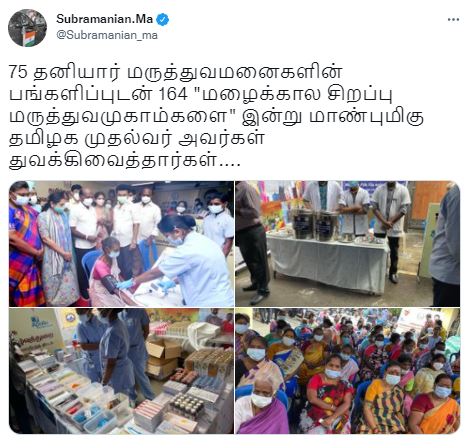 மழைக்கால சிறப்பு மருத்துவமுகாம்