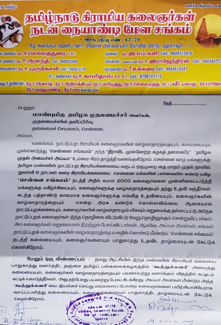 கிராமிய கலைஞர்களின் மனு