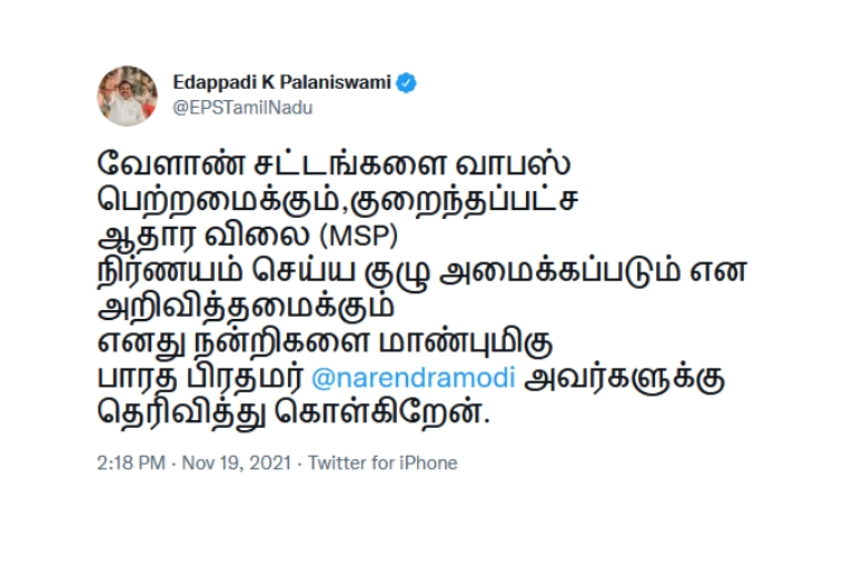 eps tweet, ops tweet, farm laws, aiadmk leaders tweet, centre repealed farm laws, ஓபிஎஸ் ட்வீட், ஈபிஎஸ் ட்வீட், அதிமுக, KisanMajdoorEktaZindabaad, Masterstroke, pm narendra modi, வேளாண் சட்டங்கள் வாபஸ், பிரதமர் நரேந்திர மோடி, விவசாயிகள் போராட்டம், farmers protest