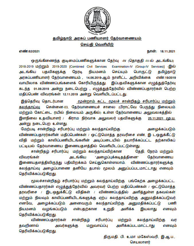 tnpsc group four  Counselling  certificate verification  certificate verification for those who have passed in Group four examination  Counselling and certificate verification for those who have passed in Group four examination  Rule of reservation  tnpsc  சான்றிதழ் சரிபார்ப்பு மற்றும் கலந்தாய்வு  கலந்தாய்வு  சான்றிதழ் சரிபார்ப்பு  குரூப் 4 ல் தேர்ச்சிபெற்றவர்களுக்கு கலந்தாய்வு  தமிழ்நாடு அரசுப் பணியாளர் தேர்வாணையம்  தமிழ்நாடு அரசுப் பணியாளர் தேர்வாணையம் செய்தி குறிப்பு  தமிழ்நாடு அரசுப் பணியாளர் தேர்வாணையம் அறிவிப்புகள்