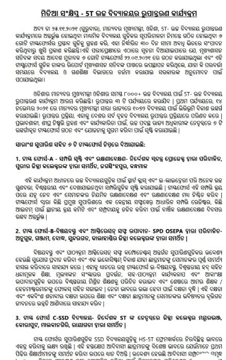 ସ୍ମାର୍ଟ ସ୍କୁଲର ପରିଚାଳନା ପାଇଁ 6 ଟାସ୍କଫୋର୍ସଙ୍କ ସୁପାରିସ୍