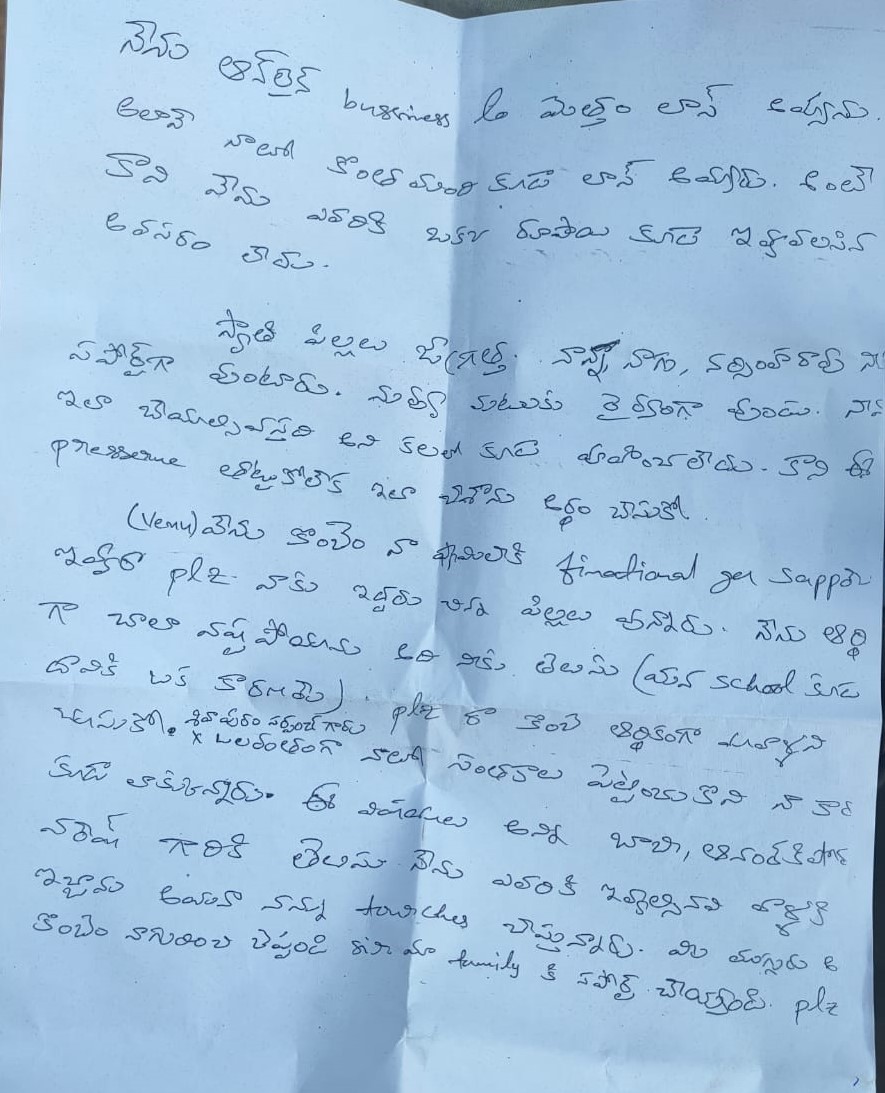 సూసైడ్​ నోట్​..