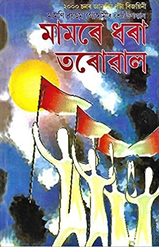 মামৰে ধৰা তৰোৱাল