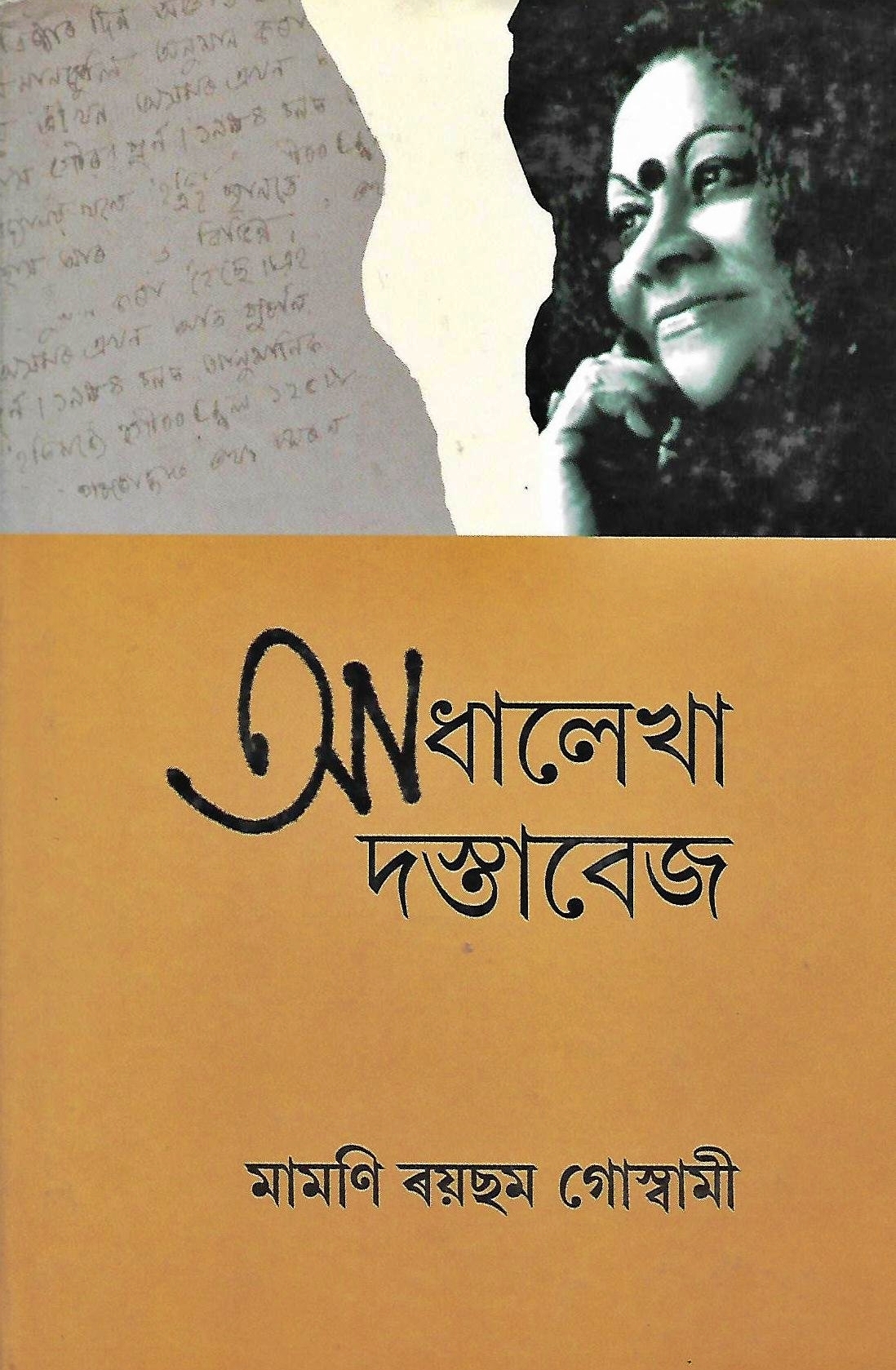 আধা লেখা দস্তাবেজ