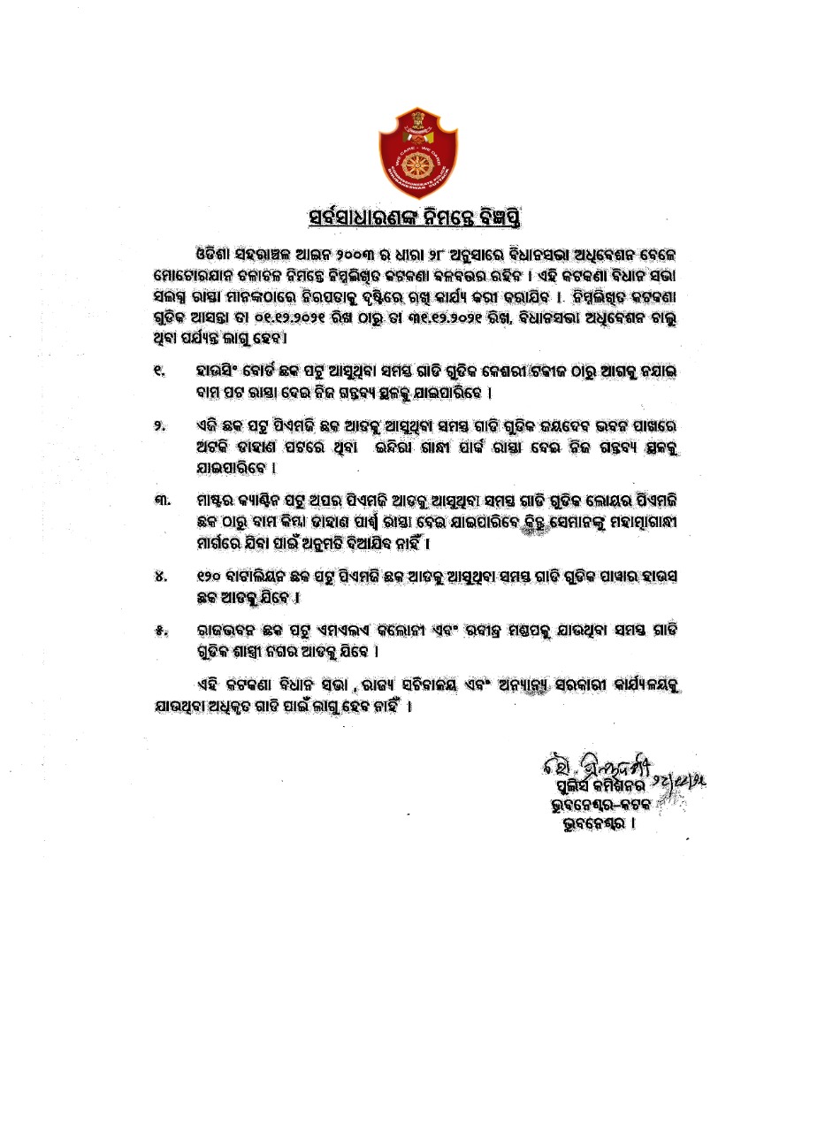 ବିଧାନସଭା ପାଇଁଁ ଲାଗିଲା ଟ୍ରାଫିକ‌ କଟକଣା: ଜାଣନ୍ତୁ ଏହି ରୁଟ ଏପଟେ ସର୍ବସାଧାରଣଙ୍କୁ ମନା