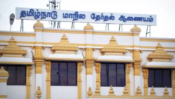 மாநில தேர்தல் ஆணையம்