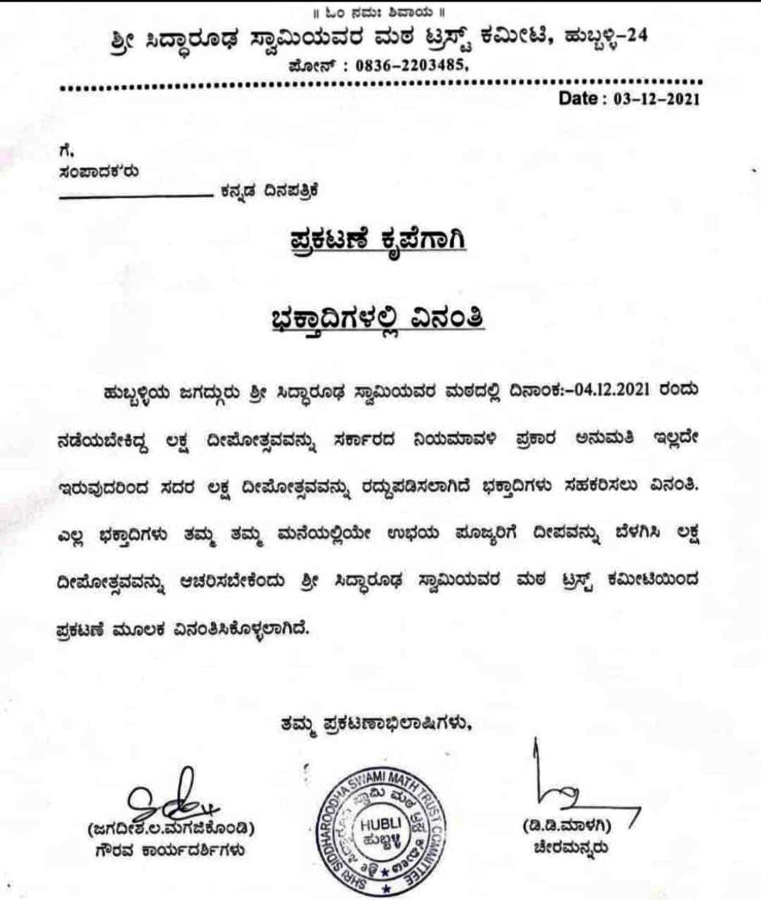 Hubli Siddharoodha lakshadeepotsava canceled