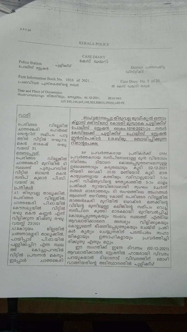 Sandeep kumar murder case remand report  sandeep murder is politically motivated  Thiruvalla police on sandeep kumar murder  പെരിങ്ങര ലോക്കൽ കമ്മിറ്റി സെക്രട്ടറിയുടെ കൊലപാതകം  തിരുവല്ല പൊലീസിന്‍റെ റിമാൻഡ് റിപ്പോർട്ട്  സന്ദീപ് കുമാറിന്‍റെ കൊലപാതകം രാഷ്‌ട്രീയ വിരോധത്തെ തുടർന്ന്  സന്ദീപിന്‍റെ കൊലപാതകം അപ്‌ഡേറ്റ്സ്