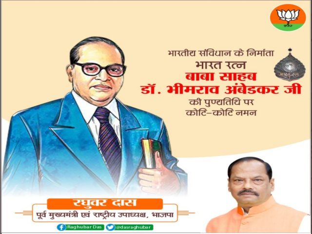 dr-bhimrao-ambedkar-death-anniversary-politicians-of-jharkhand-paid-tribute-through-twitter