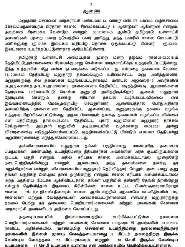 tn information  சென்னை மாநகராட்சி சீரமைப்பு  ஒப்பந்ததாரர்கள் சொந்த பணத்தை செலவிட வேண்டும்  மாநில தகவல் ஆணையம் உத்தரவு3  chennai city reinstruction  contract owners spend their own money