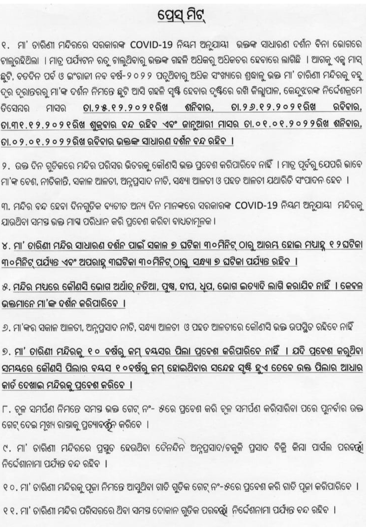 ବଡ଼ଦିନ ନୂଆବର୍ଷରେ ଘଟଗାଁ ତାରିଣୀ ସାଧାରଣ ଦର୍ଶନ ବନ୍ଦ