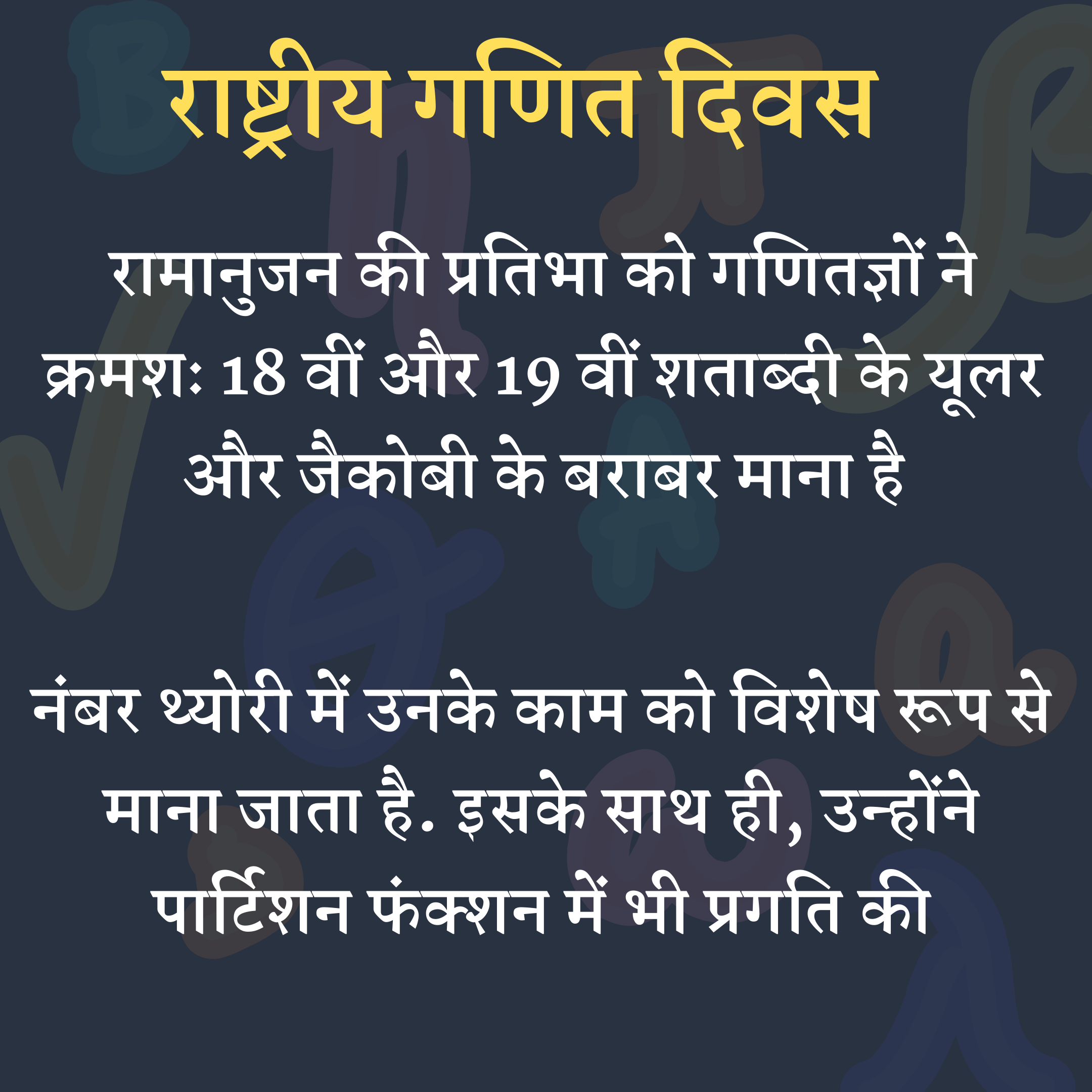 राष्ट्रीय गणित दिवस