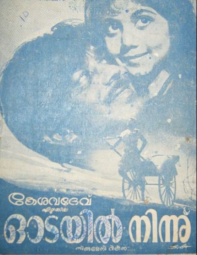 KS Sethumadhavan contributions in malayalam films  കെ.എസ് സേതുമാധവന്‍റെ മലയാള സിനിമയിലെ സംഭാവനകള്‍  കെ.എസ് സേതുമാധവന്‍റെ സിനിമകള്‍  KS Sethumadhavan films  KS Sethumadhavan passes away  സംവിധായകന്‍ കെ.എസ്‌ സേതുമാധവന്‍ അന്തരിച്ചു