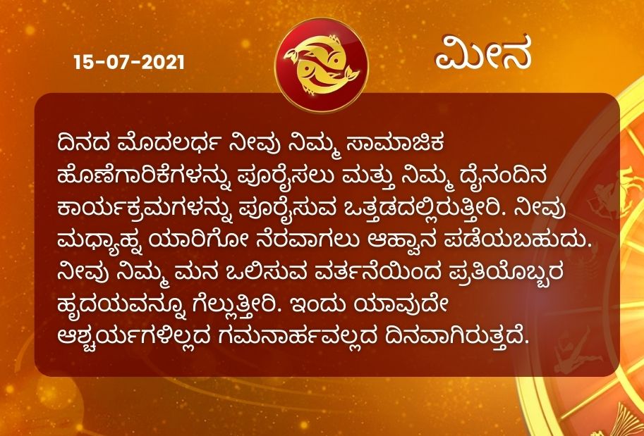 Astrological predictions, Astrological predictions for July 15 2021, horoscope predictions for July 15 2021, horoscope predictions, horoscope news, ಇಂದಿನ ರಾಶಿಫಲ, ಗುರುವಾರದ ಭವಿಷ್ಯ, ಈ ದಿನದ ನಿಮ್ಮ ರಾಶಿಫಲ ತಿಳಿಯಿರಿ, 15 ಜುಲೈ 2021ರ ರಾಶಿಫಲ ತಿಳಿಯಿರಿ, ರಾಶಿಫಲ ಸುದ್ದಿ,