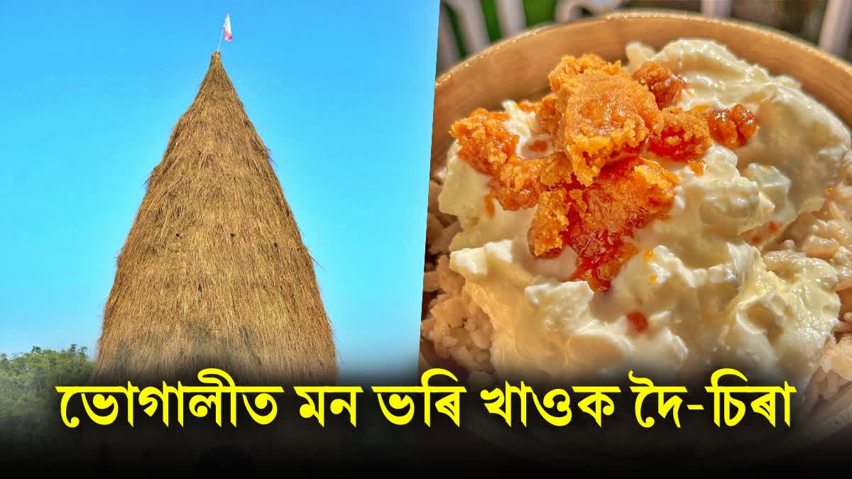 Bhogali Bihu special Amazing health benefits of eating Doi-Sira