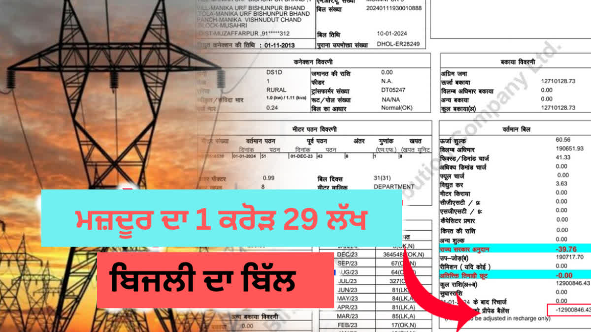 bihar labour got 1.29 crore electric bill In muzaffarpur electricity department