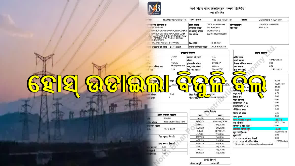 ହୋସ ଉଡାଇଲା ବିଜୁଳି ବିଲ, ଦିନ ମଜୁରିଆଙ୍କ ଆସିଛି ୧ କୋଟି ରୁ ଉର୍ଦ୍ଧ୍ବ ଟଙ୍କା