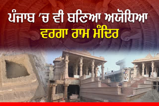 Ayodhya-like Ram temple built in Ludhiana