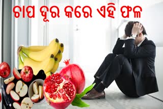 ସବୁଦିନ ଚାପ ଲାଗି ରହୁଛି କି? ଏହି ଫଳ ଖାଇଲେ ଦୂର ହେବ ସମସ୍ୟା