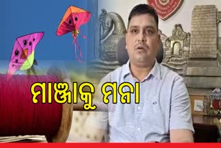 ଖୋଲାସ୍ଥାନରେ ଗୁଡି ଉଡେଇବାକୁ ନିବେଦନ କଲା ପୋଲିସ