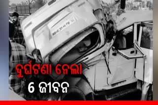 ରାଜସ୍ଥାନରେ ଦୁଇ କାର ମୁହାଁମୁହିଁ ଧକ୍କା: 6 ମୃତ, 5 ଆହତ