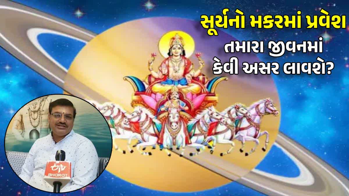 સૂર્યનો મકર રાશિમાં પ્રવેશ ખેડૂતોને ફળશે