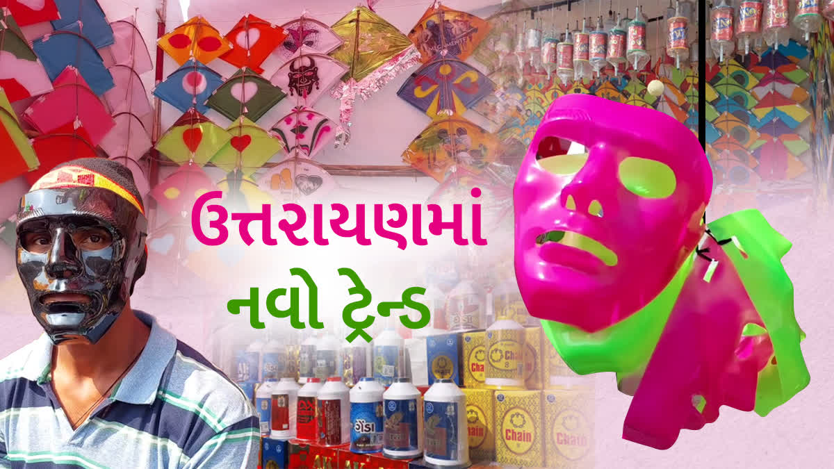 આ ઉત્તરાયણમાં જોવા મળશે નવો ટ્રેન્ડ