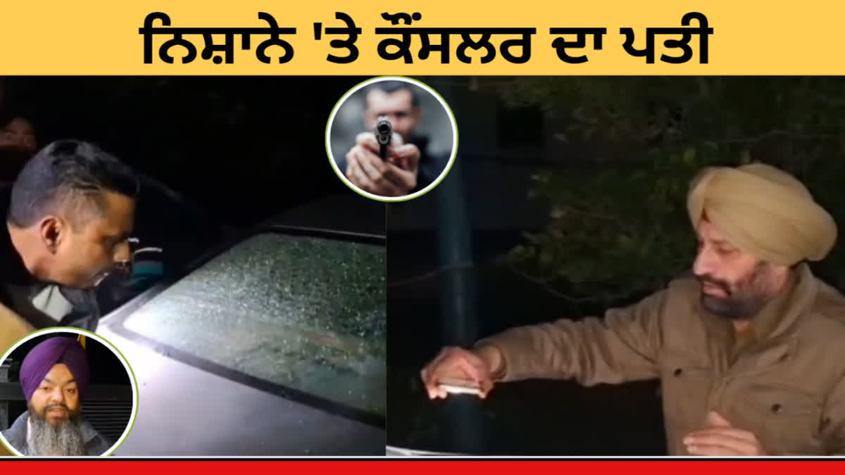 Miscreants opened fire on AAP councilor's husband's car in Ludhiana, police investigating