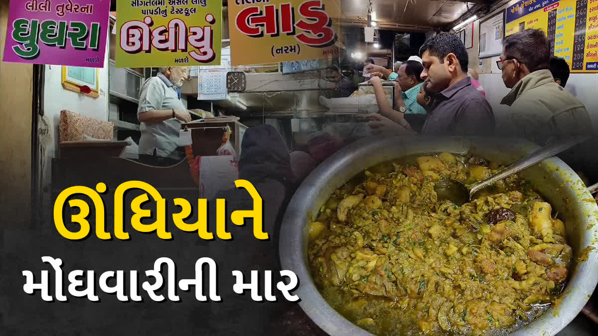 સુરતમાં રૂ. 500 કિલોના ભાવે પણ ઊંધિયા માટે લોકોની લાંબી કતારો લાગી