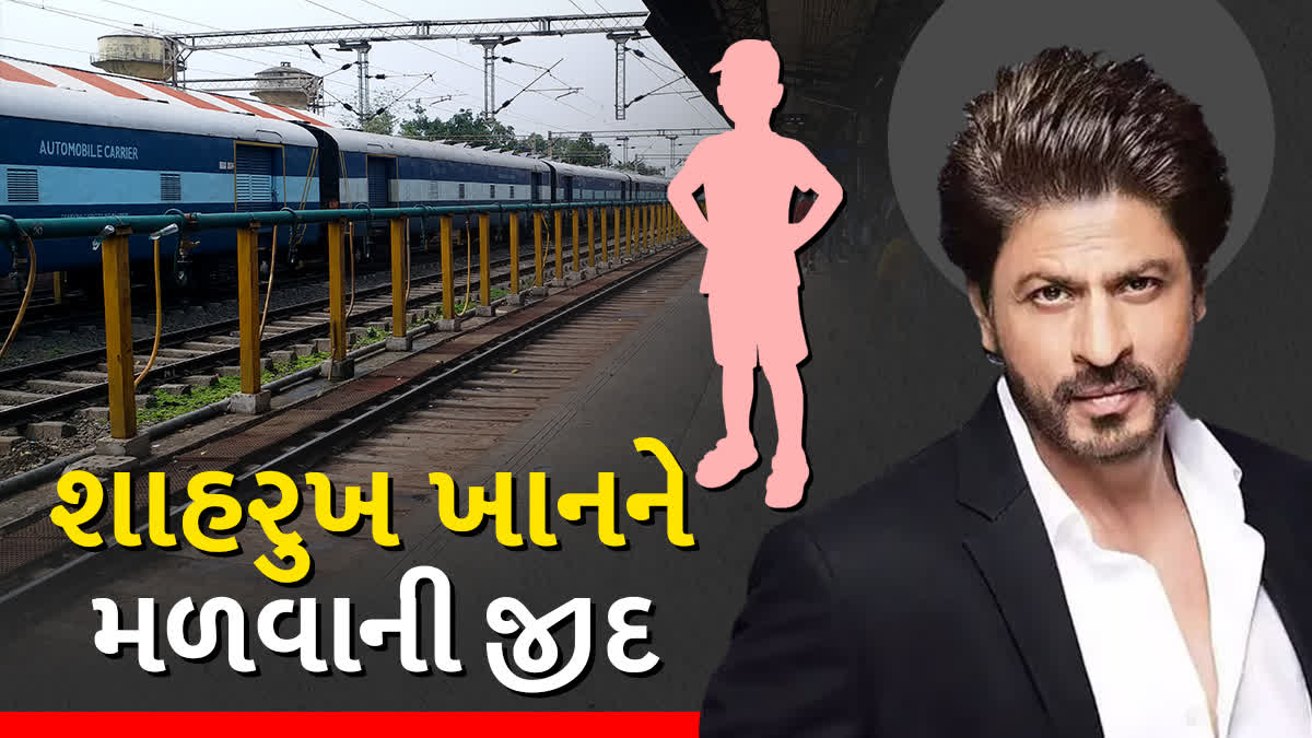 પિગી બેંક તોડીને મુંબઈ જવા નીકળ્યો શાહરૂખનો ફેન