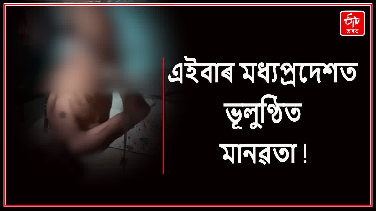 মধ্যপ্ৰদেশত জনজাতীয় যুৱকক উলংগ কৰি নিৰ্মম প্ৰহাৰ