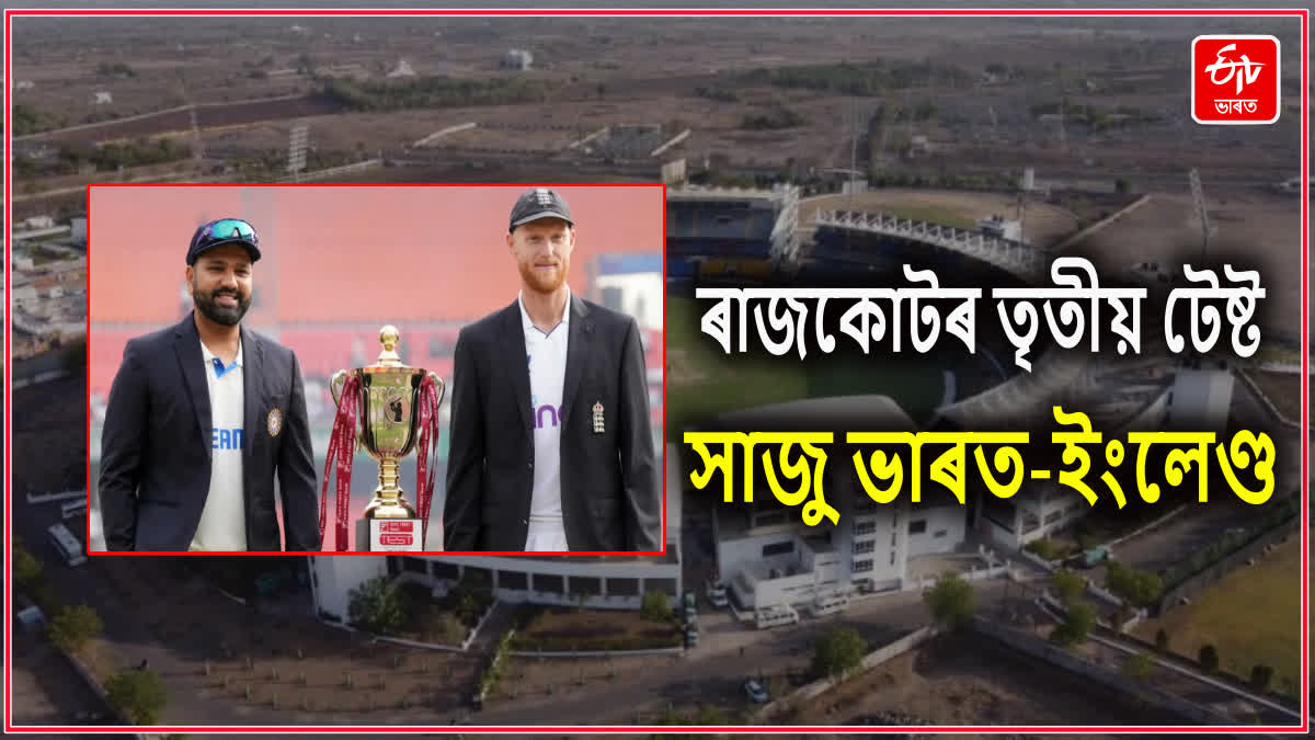 ভাৰত বনাম ইংলেণ্ড তৃতীয় টেষ্ট