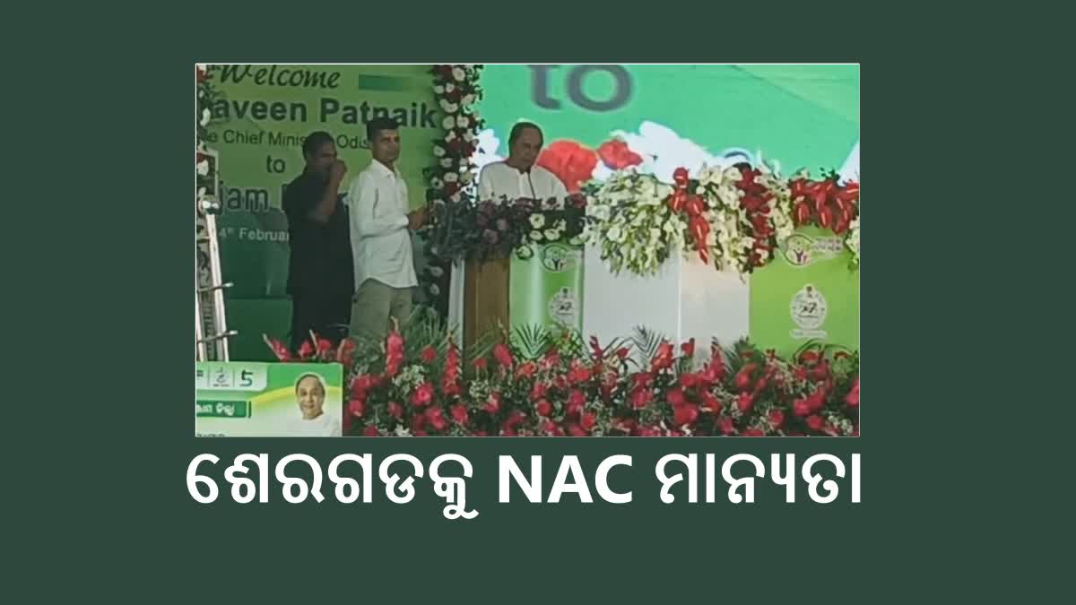 ମୁଖ୍ୟମନ୍ତ୍ରୀଙ୍କ ଗଞ୍ଜାମ ଗସ୍ତ, ଶେରଗଡକୁ NAC  ମାନ୍ୟତା, ଏକାଧିକ ପ୍ରକଳ୍ପର  କଲେ ଉଦଘାଟନ ସହ  ଶିଳାନ୍ୟାସ