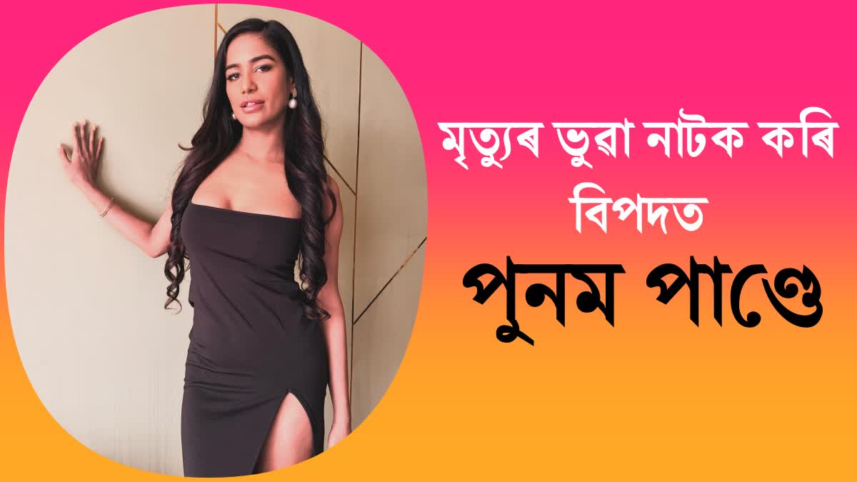 Poonam Pandey face 100 crore defamation case for fake death stunt