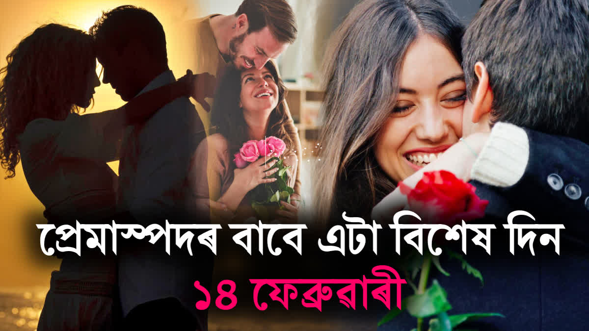 সৰস্বতী পূজাৰ সমান্তৰালকৈ ৰাজ্যজুৰি উদযাপন Valentine's Day