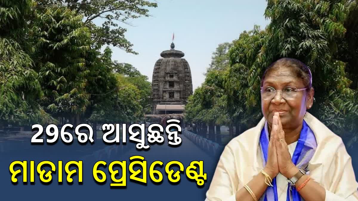 29ରେ ଆସୁଛନ୍ତି ରାଷ୍ଟ୍ରପତି