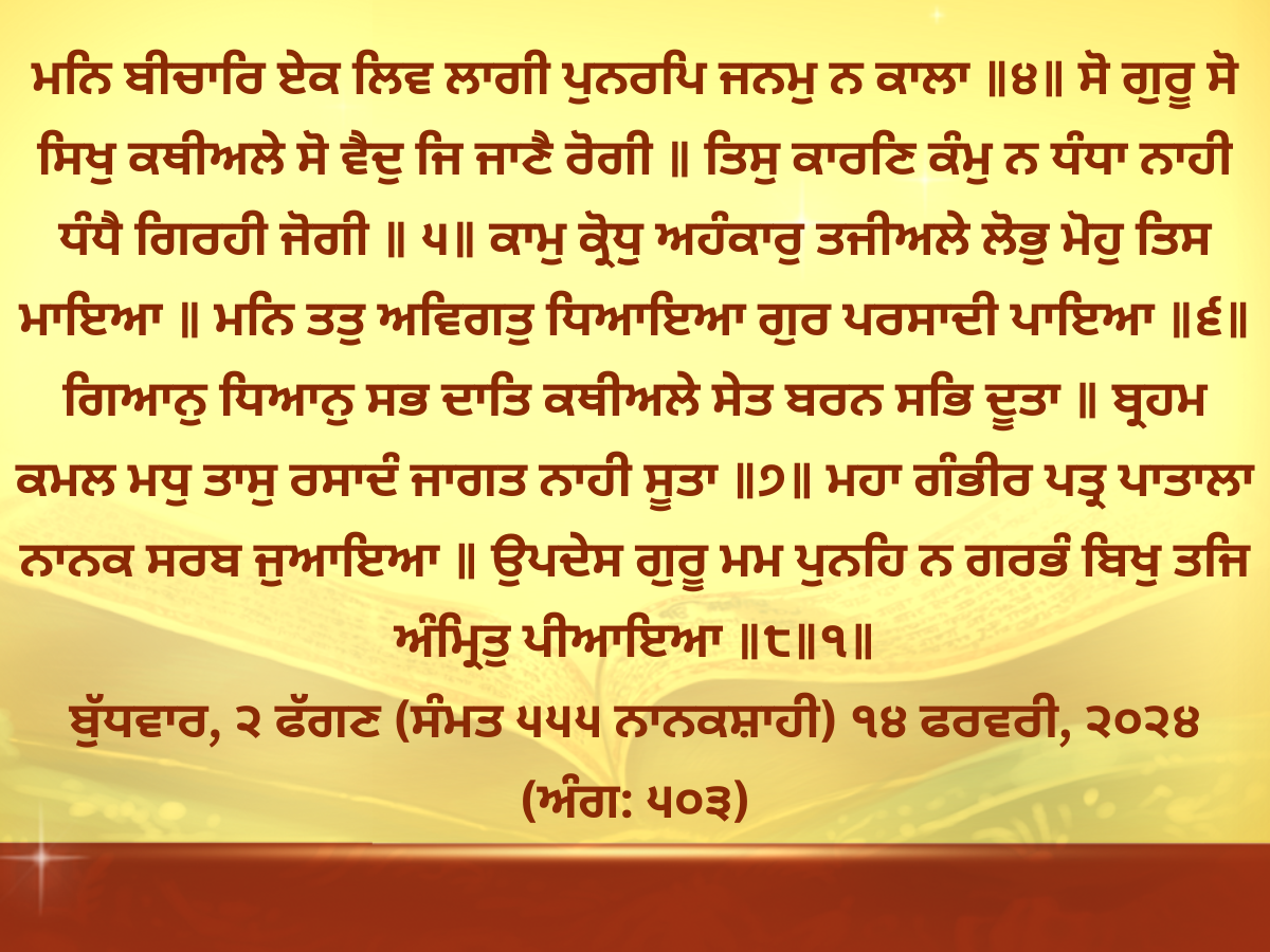 Daily Hukamnama Golden Temple 14 February 2024