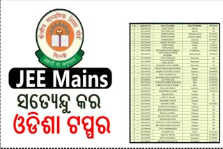 ସତ୍ୟେନ୍ଦୁ କର ଜେଇଇ ମେନ୍‌ ଓଡିଶା ଟପ୍ପର