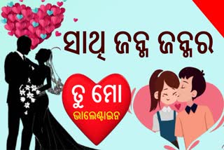 ଭାଲେଣ୍ଟାଇନ ଡେ