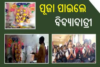 ରାଉରକେଲାରେ ସରସ୍ୱତୀ ପୂଜାର ଧୁମ୍; ଶିକ୍ଷାନୁଷ୍ଠାନରେ ପୂଜା ପାଇଲେ ବିଦ୍ୟାଦାତ୍ରୀ