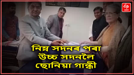 ৰাজস্থানৰ পৰা ৰাজ্যসভাৰ মনোনয়ন দাখিল ছোনিয়া গান্ধীৰ