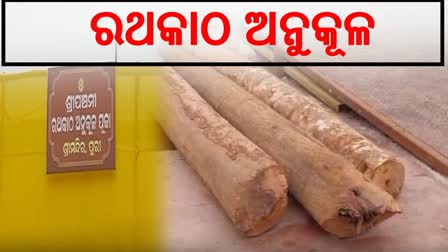 ପୁରୀ ରଥଯାତ୍ରା ପ୍ରସ୍ତୁତି