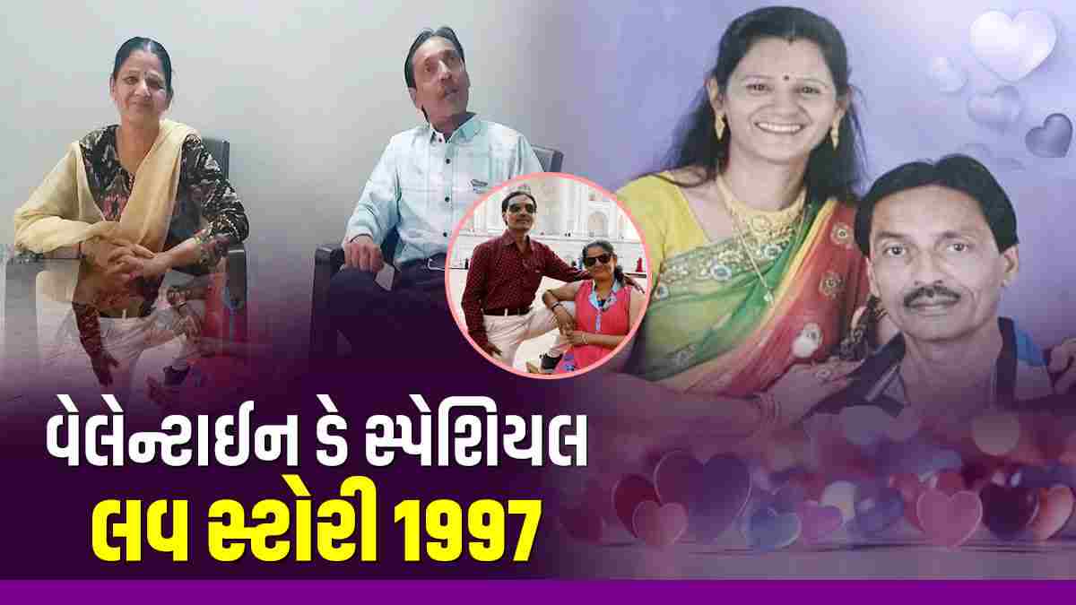 ભાવનગરનું એક એવું કપલ જેને પ્રેમ માટે સંઘર્ષ કર્યો