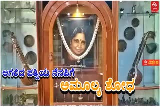 A HUSBAND BUILT A AMULYA SHODHA CENTER IN MEMORY OF HIS DEPARTED WIFE IN SHIVAMOGGA