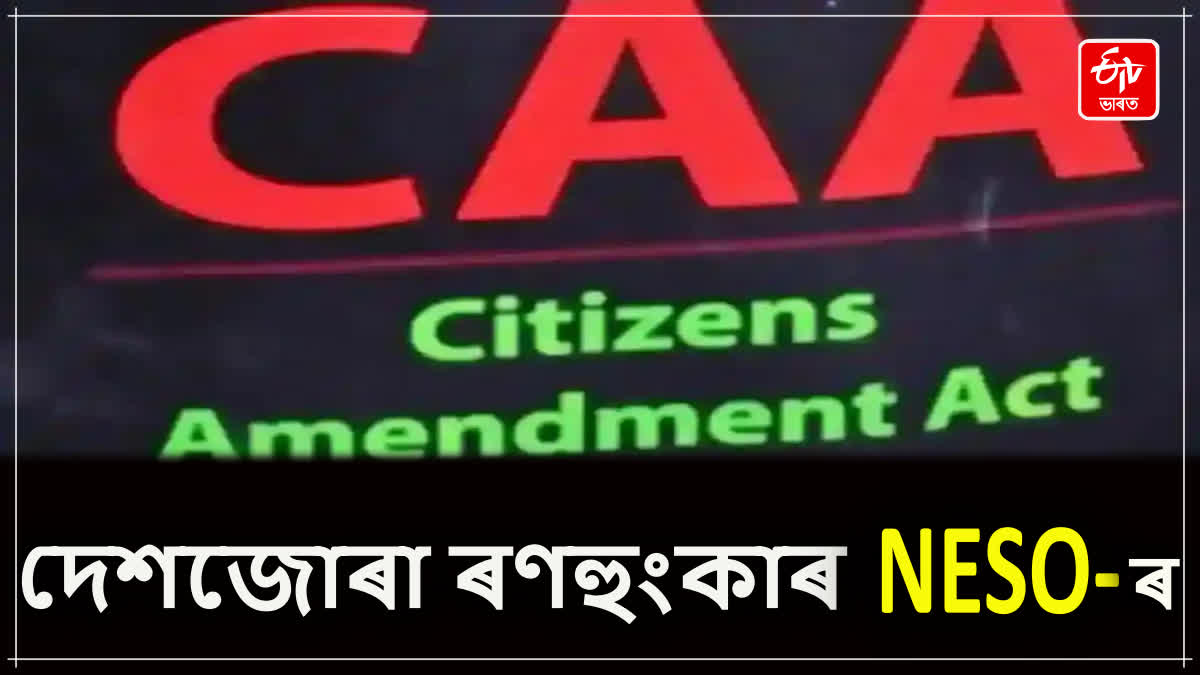 'কা'ৰ বিৰুদ্ধে সমগ্ৰ দেশত আন্দোলনৰ পৰিকল্পনা উত্তৰ-পূব ছাত্ৰ সংগঠনৰ