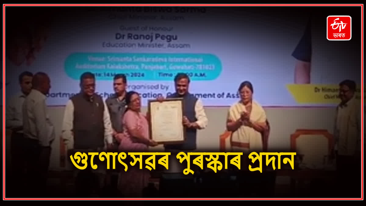 গুণোৎসৱৰ ফলাফল অনুসৰি বিদ্যালয়সমূহক শিক্ষা বিভাগৰ পুৰস্কাৰ প্ৰদান