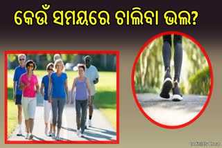 ଆପଣଙ୍କ ଦୈନିକ ଚାଲିବାର ଅଭ୍ୟାସ ଅଛି କି? କେଉଁ ସମୟ ସର୍ବୋତ୍ତମ, ଜାଣନ୍ତୁ