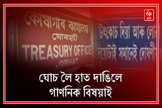 Junior Accounts Assistant of treasury office arrested for taking bribe in Jorhat