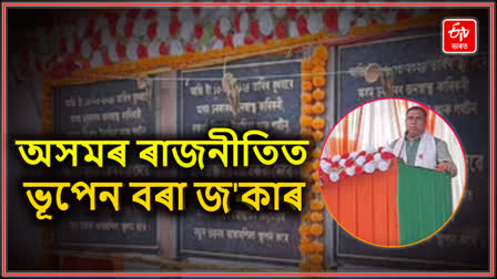 নলবাৰীৰ বিকাশ যাত্ৰাত মন্ত্ৰী জয়ন্ত মল্লবৰুৱা